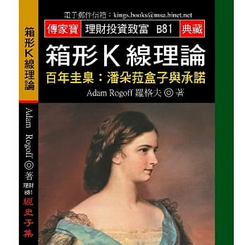 箱形K线理论－百年圭臬：潘朵菈盒子与承诺 pdf epub mobi 电子书 下载