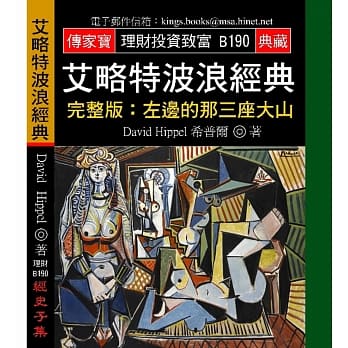 艾略特波浪经典－完整版：左边的那三座大山 pdf epub mobi 电子书 下载