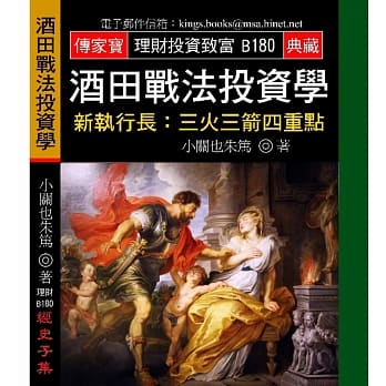 酒田战法投资学－新执行长：三火三箭四重点 pdf epub mobi 电子书 下载