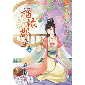 福禄郡主‧上 pdf epub mobi 电子书 下载