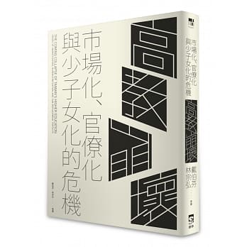 高教崩坏：市场化、官僚化、与少子女化的危机 pdf epub mobi 电子书 下载