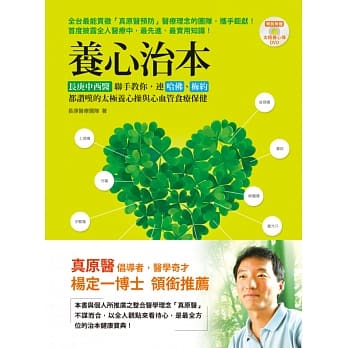 养心治本：长庚中西医联手教你，连哈佛、梅约都赞叹的太极养心操与心血管食疗保健（附太极养心功法DVD） pdf epub mobi 电子书 下载