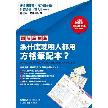 【图解范例版】为什么聪明人都用方格笔记本？（加码送B5方格笔记本） pdf epub mobi 电子书 下载