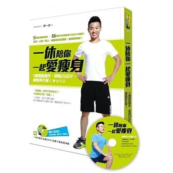 一休陪你一起爱瘦身：5个燃脂动作，甩肉25公斤，线条再升级！ （附一休示范大全集DVD+记录了就会瘦三折海报） pdf epub mobi 电子书 下载