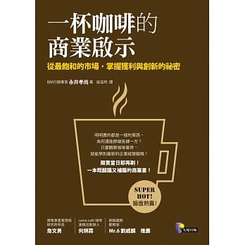 一杯咖啡的商业启示 ：从最饱和的市场，掌握获利与创新的祕密 pdf epub mobi 电子书 下载