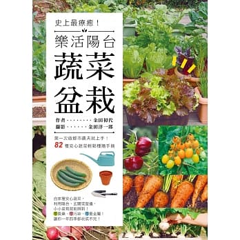 史上最疗癒！乐活阳台蔬菜盆栽 ：第一次做都市农夫就上手！82种安心蔬菜轻松种随手摘 pdf epub mobi 电子书 下载