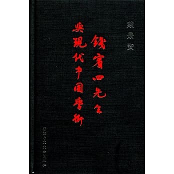 钱宾四先生与现代中国学术 pdf epub mobi 电子书 下载