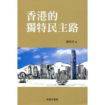香港的独特民主路 pdf epub mobi 电子书 下载