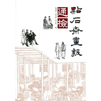 点石斋画报通检 pdf epub mobi 电子书 下载