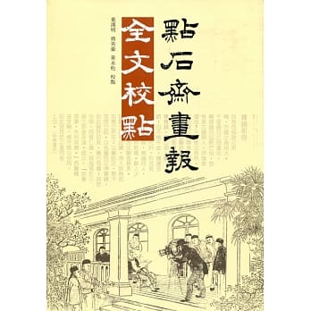 点石斋画报全文校点 pdf epub mobi 电子书 下载