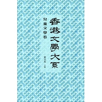 香港文学大系1919-1949：儿童文学卷 pdf epub mobi 电子书 下载