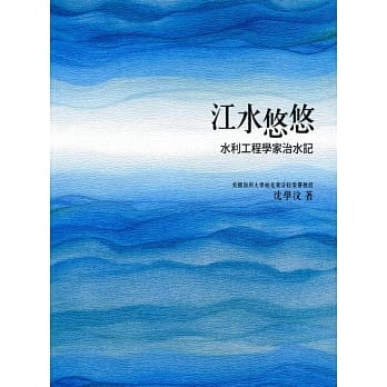 江水悠悠：水利工程学家治水记 pdf epub mobi 电子书 下载