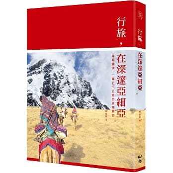 行旅，在深邃亚细亚： 穿越国境，一万五千公里的孤独归旅 pdf epub mobi 电子书 下载