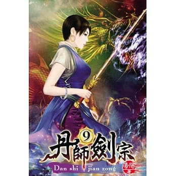 丹师剑宗09 pdf epub mobi 电子书 下载
