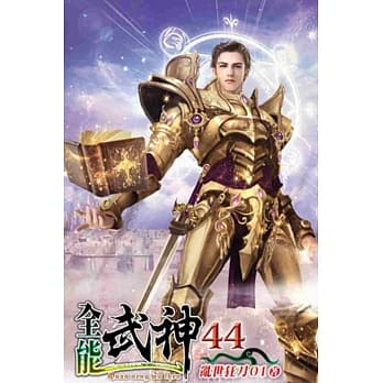 全能武神44 pdf epub mobi 电子书 下载