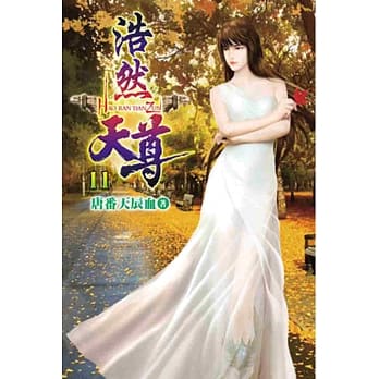 浩然天尊11 pdf epub mobi 电子书 下载