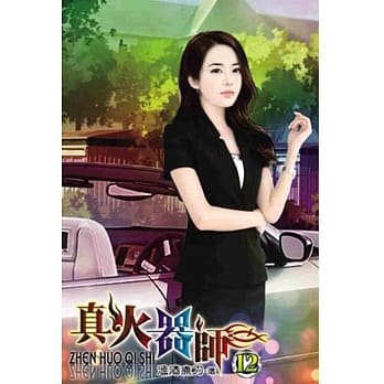 真火器师12 pdf epub mobi 电子书 下载