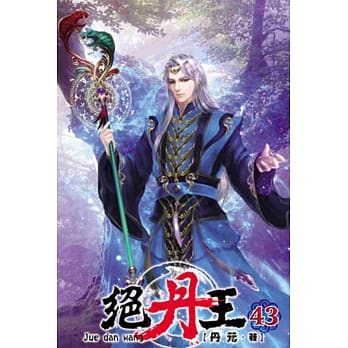 绝丹王43 pdf epub mobi 电子书 下载