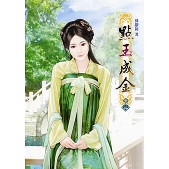 点玉成金（三） pdf epub mobi 电子书 下载