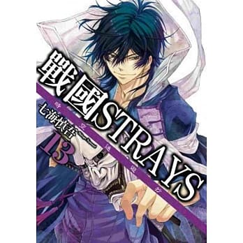 战国STRAYS-时空迷游抄 13 pdf epub mobi 电子书 下载