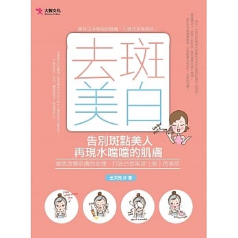 去斑美白：告别斑点美人，再现水当当的肌肤 pdf epub mobi 电子书 下载