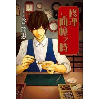 修理回忆之时 (01) pdf epub mobi 电子书 下载