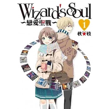 Wizard’s Soul ～恋爱圣战～ (01) pdf epub mobi 电子书 下载