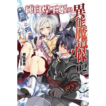 纯白煌王姬与异能魔导小队(02) pdf epub mobi 电子书 下载