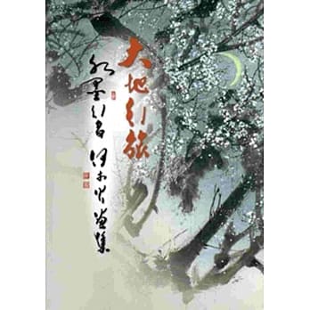 大地行旅：水墨行者何木火画集 pdf epub mobi 电子书 下载