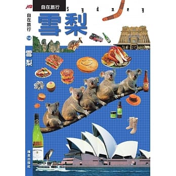 JTB自在旅行14：雪梨 pdf epub mobi 电子书 下载