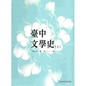 台中文学史﹙上﹚[软精装] pdf epub mobi 电子书 下载