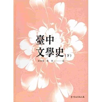 台中文学史﹙下﹚[软精装] pdf epub mobi 电子书 下载