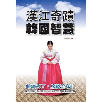 汉江奇蹟韩国智慧 pdf epub mobi 电子书 下载