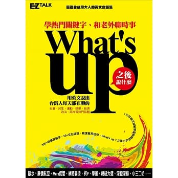 What’s up之后说什么？：学热门关键字，和老外聊时事（1书1 MP3） pdf epub mobi 电子书 下载