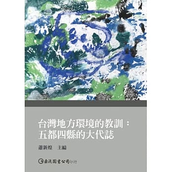 台湾地方环境的教训：五都四县的大代志 pdf epub mobi 电子书 下载