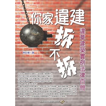 你家违建拆不拆？：违章建筑实例法律百问 pdf epub mobi 电子书 下载