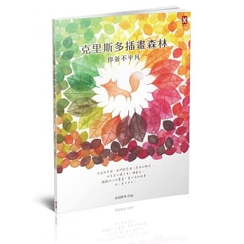 克里斯多插画森林：你并不平凡 pdf epub mobi 电子书 下载