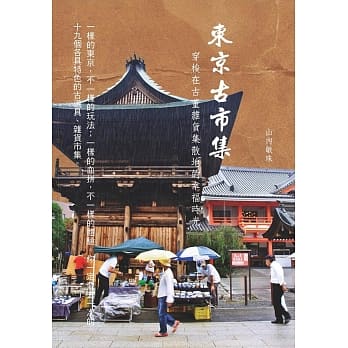 东京古市集：穿梭在古董杂货集散地的幸福时光 pdf epub mobi 电子书 下载