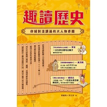 趣读历史：你绝对没读过的大人物奇闻 pdf epub mobi 电子书 下载