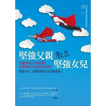 坚强父亲教出坚强女儿：教养女儿，父亲的影响力比母亲更重大 pdf epub mobi 电子书 下载