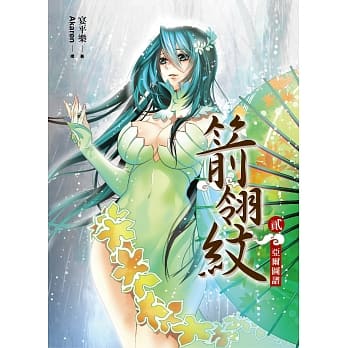 箭翎纹 卷贰：亚尔图谱 pdf epub mobi 电子书 下载
