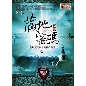 藏地密码全集(卷二)(限量特价合售版) pdf epub mobi 电子书 下载