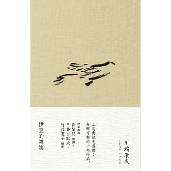 伊豆的舞孃 pdf epub mobi 电子书 下载
