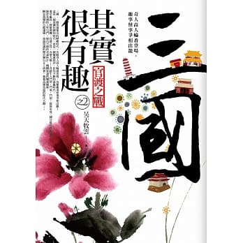 三国其实很有趣之2：官渡之战 pdf epub mobi 电子书 下载