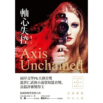 轴心失控：长篇悬疑科幻小说 pdf epub mobi 电子书 下载