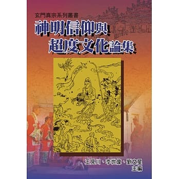 神明信仰与超度文化论集 pdf epub mobi 电子书 下载