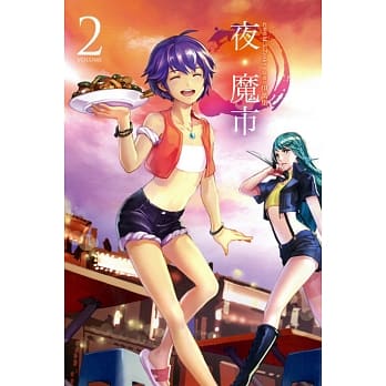 夜‧魔市 2 pdf epub mobi 电子书 下载