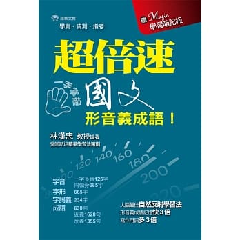 超倍速国文形音义成语(随书附超强记忆板) pdf epub mobi 电子书 下载