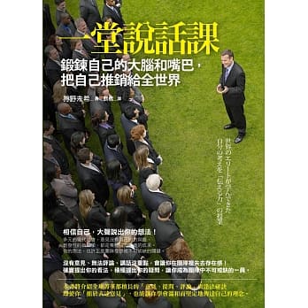 一堂说话课：锻鍊自己的大脑和嘴巴，把自己推销给全世界 pdf epub mobi 电子书 下载
