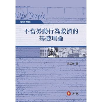 不当劳动行为救济的基础理论 pdf epub mobi 电子书 下载